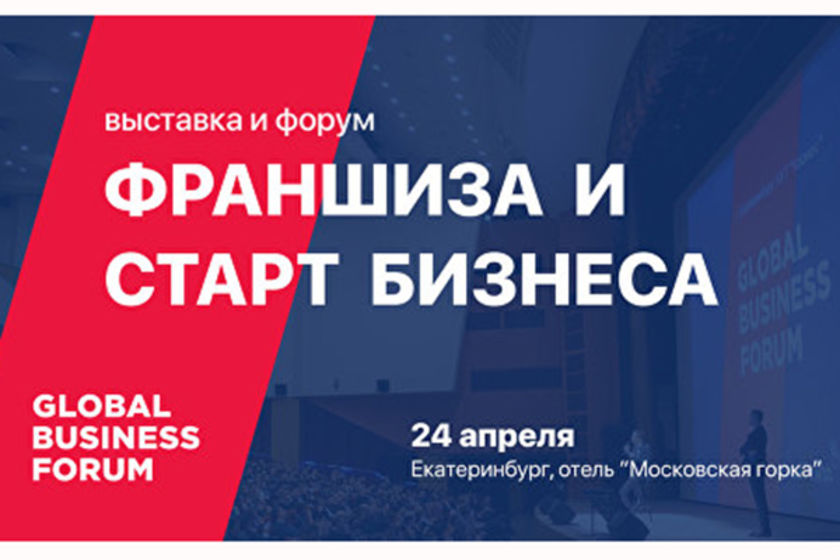 Форум в екатеринбурге 2025. Форум екатеринбург. бизнес форум реклама.