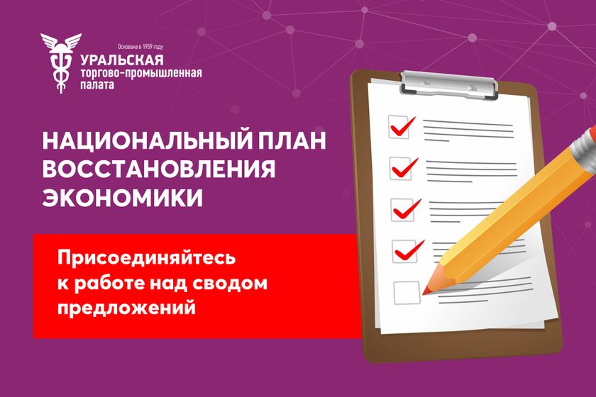 План по восстановлению экономики
