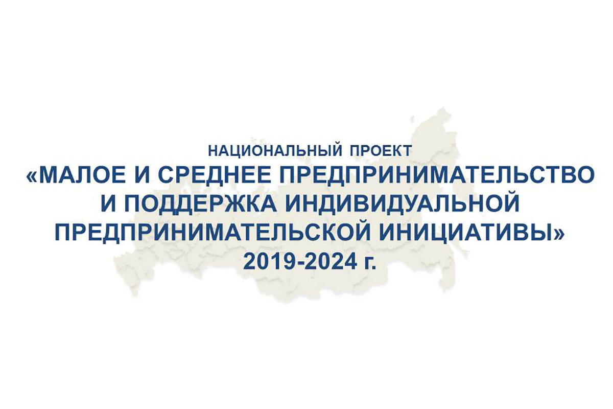 Малое и среднее предпринимательство национальный проект поддержка